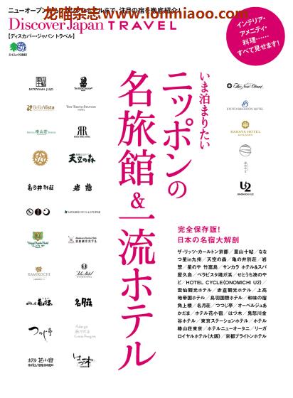 [日本版]Discover Japan别册 TRAVEL No.20 日本名酒店 旅游PDF电子杂志
